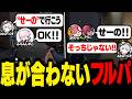 息が合わなすぎる騒がしいフルパ【VALORANT/ふらんしすこ/切り抜き】