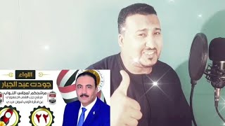 محمودجمعه||اغنيه النائب جودت عبدالجبار مرشح دايرة اسوان 2020 رقم22 رمز الصاروخ