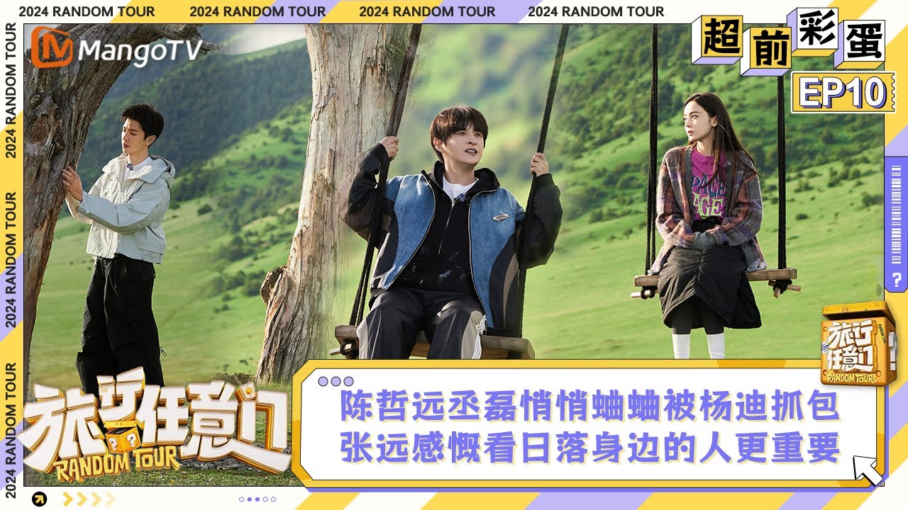 FULL《旅行任意门》超前彩蛋10：陈哲远丞磊悄悄蛐蛐被杨迪抓包 张远感慨看日落身边的人更重要 | Random Tour Extra EP9 | MangoTV Lifestyle