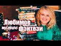 ЧТО ПОЧИТАТЬ ИЗ ТЕМНОГО ФЭНТЕЗИ ⚔️🖤 КНИГИ ДЛЯ ЛЮБИТЕЛЕЙ МРАЧНОЙ АТМОСФЕРЫ