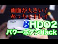 [Drone] 新ゴーグル HDO2画面のデカさやばい! 電源ボタンの設定変更で使いやすさアップ