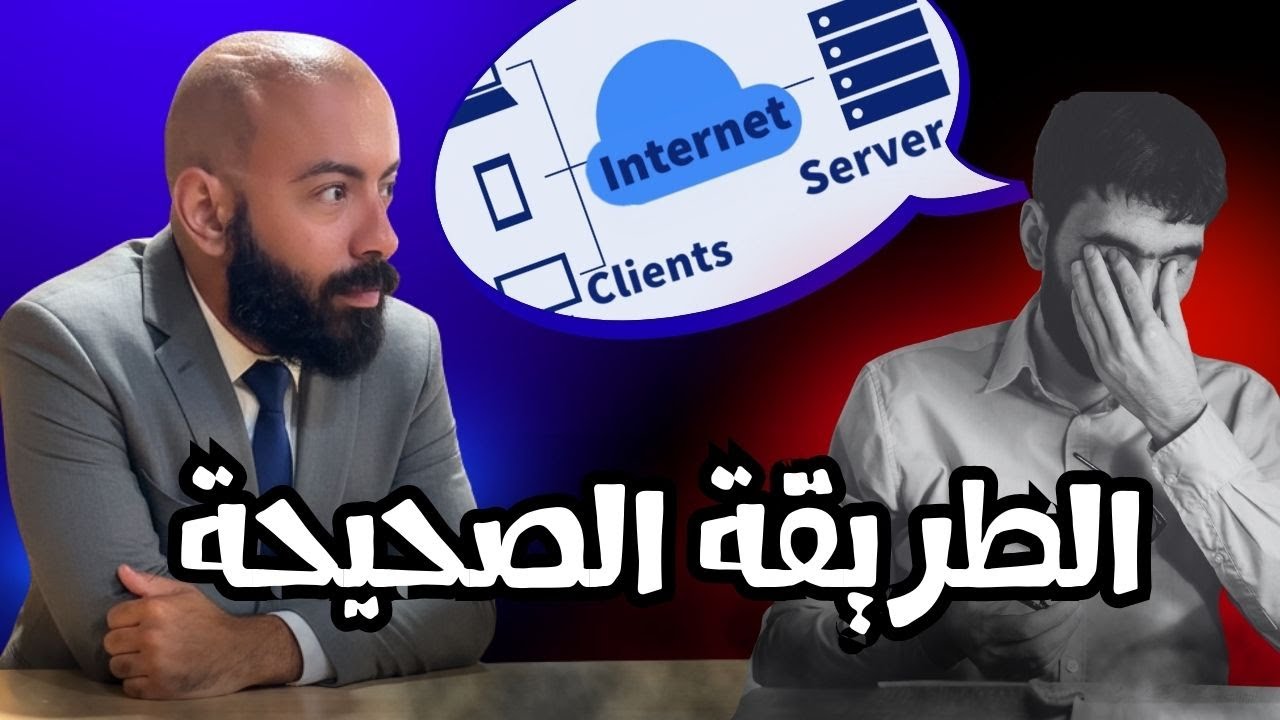 لو لم تفهم client/server بهذه الطريقة. عمرك ما هتعدي انترفيو