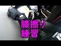 膝擦り練習してみた。膝まで持ってかれる(下手なため)YZF-R1 モトブログ21