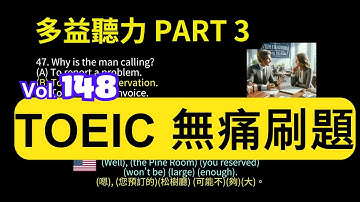 Day 148 多益聽力 Part 3  空間計劃 雪松升級 無痛刷題 突破多益TOEIC成績 3分鐘速戰 #toeic #無痛刷題 #多益聽力 #多益聽力練習 #托业 #多益