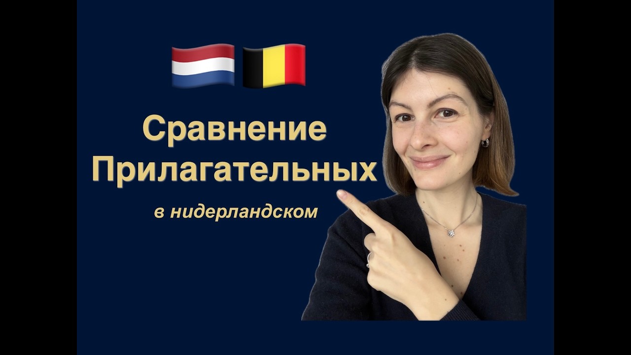 Нидерландский | Голландский язык. Грамматика. Сравнительная и превосходная степень прилагательных