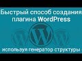 Быстрая разработка плагина Wordpress, используя генератор структуры