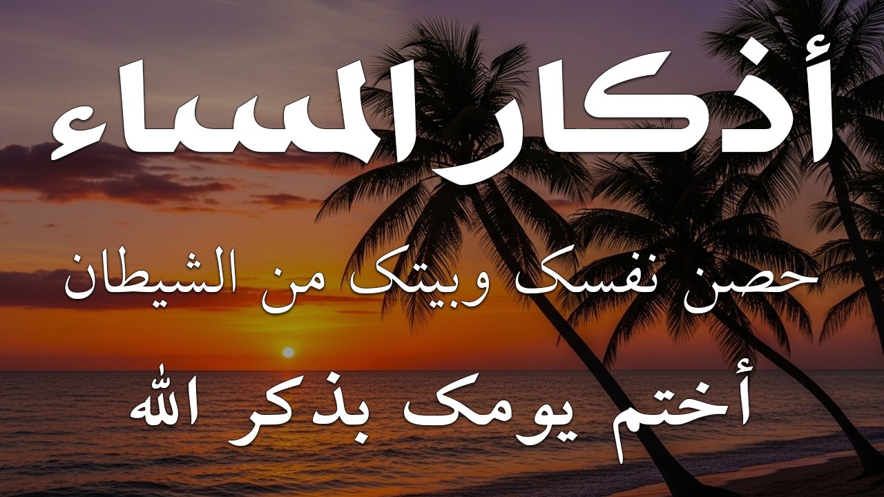 اذكار المساء راحه نفسيه بصوت يريح قلبك 💚 حصن نفسك وبيتك من الشيطان - azkar evening | By Alaa Aqel