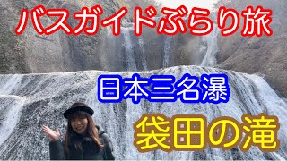 Bus Guide Travel Vol.55 Fukuroda Falls, one of Japan's three most