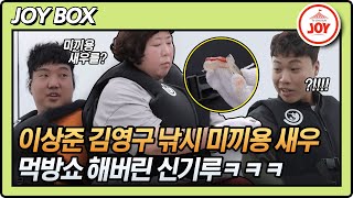 [JOY BOX] 싱싱하니 횟감으로 딱? 민어 낚시 미끼용 새우로 생새우 먹방쇼 해버린 신기루ㅋㅋㅋ #와카남 #TV조선조이 (TV CHOSUN 210907 방송)
