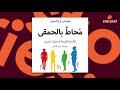 كتب صوتية مسموعة - محاط بالحمقى - الأنماط الأربعة للسلوك البشري - توماس إريكسون