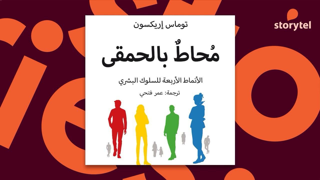 كتب صوتية مسموعة - محاط بالحمقى - الأنماط الأربعة للسلوك البشري - توماس إريكسون