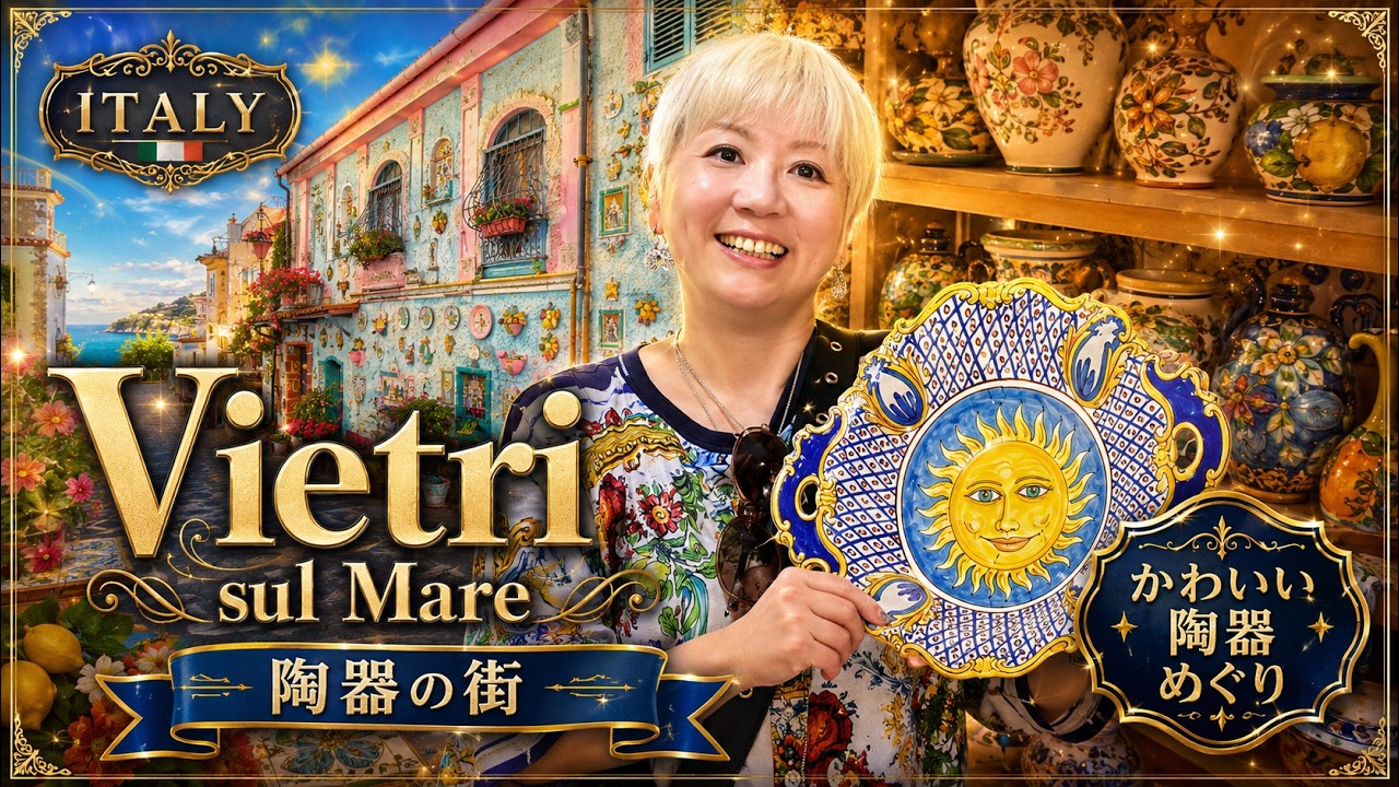 アマルフィ海岸】陶器の街ヴィエトリ・スル・マーレで見つけたかわいい