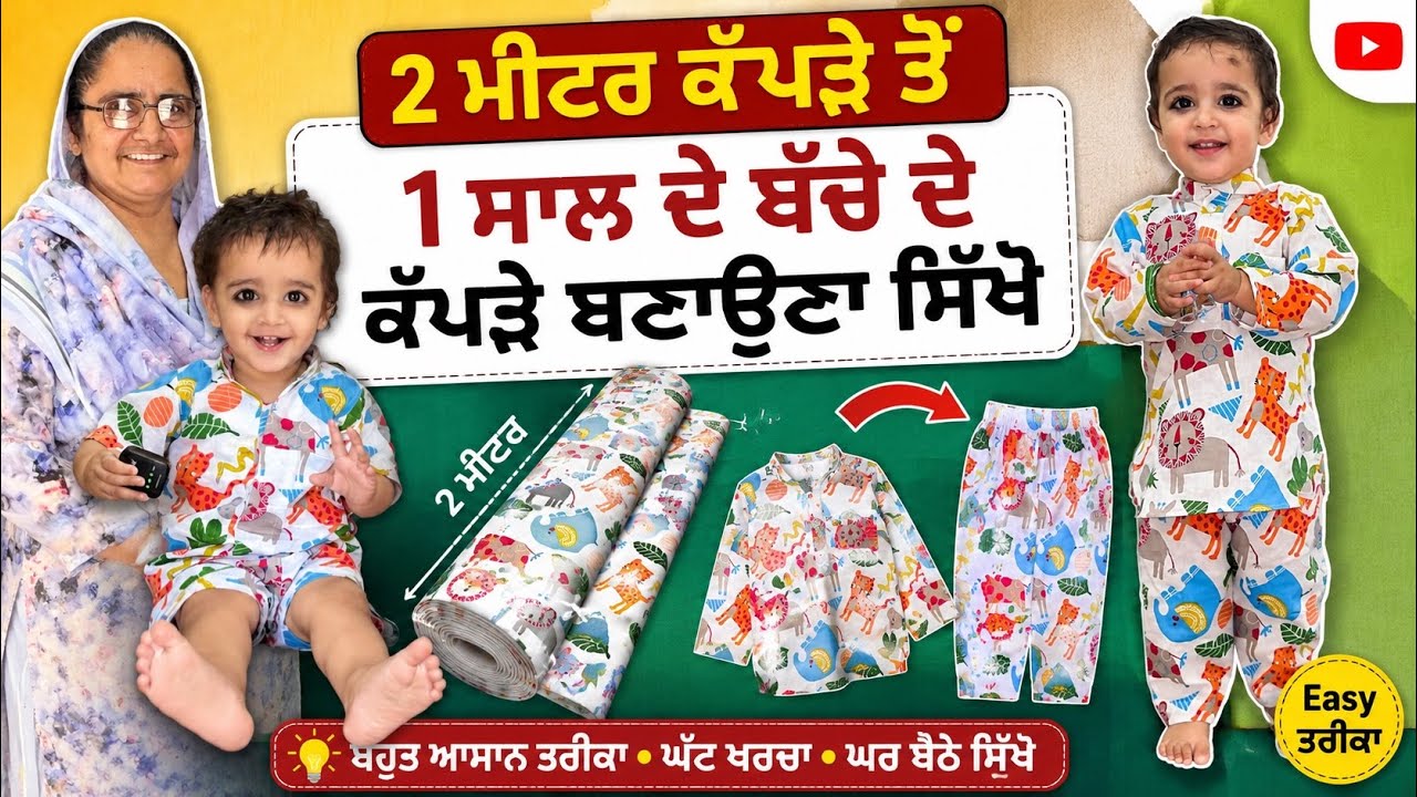 ⁣2 ਮੀਟਰ ਕੱਪੜੇ ਤੋਂ 1 ਸਾਲ ਦੇ ਬੱਚੇ ਦੇ ਕੱਪੜੇ ਬਣਾਉਣਾ ਸਿੱਖੋ | Baby Suit Cutting & Stitching in Punjabi