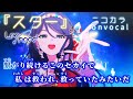 【ニコカラ】スター/Leo/need onvocal【プロセカ】