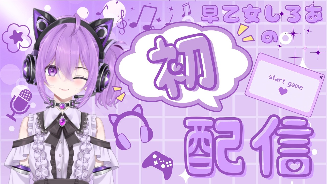 【初配信】初めまして～♪アイドルゲーマーの卵ここに誕生♪【早乙女しろあ】