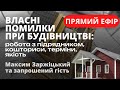 ПОМИЛКИ при виборі та роботі з підрядником: кошториси, терміни, якість, комунікація, ціна. 📌