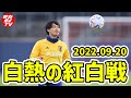 三笘薫がキレッキレ！日本代表のハーフコート紅白戦が白熱