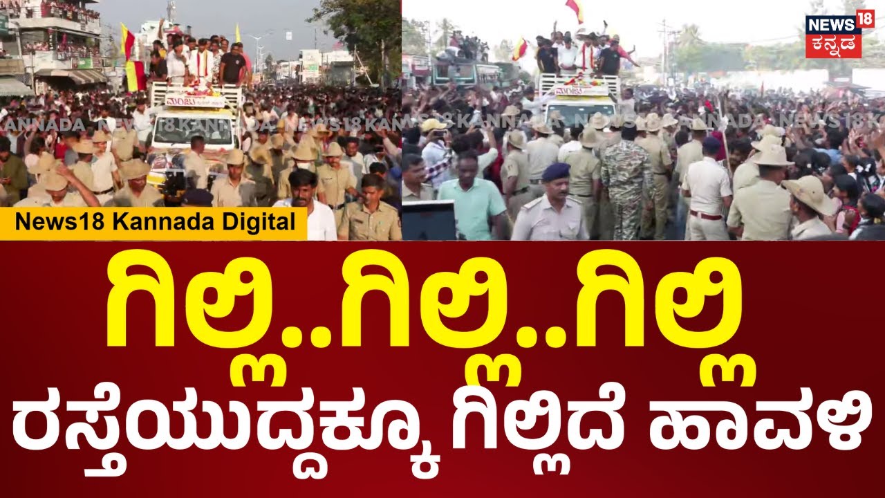 Bigg Bos Winner Gilli Nata | ಗಿಲ್ಲಿಗೆ ಜೈಕಾರ.. ಮಳವಳ್ಳಿ ಬೀದಿ ಬೀದಿಯಲ್ಲೂ ಗಿಲ್ಲಿದೆ ಹಾವಳಿ | N18V