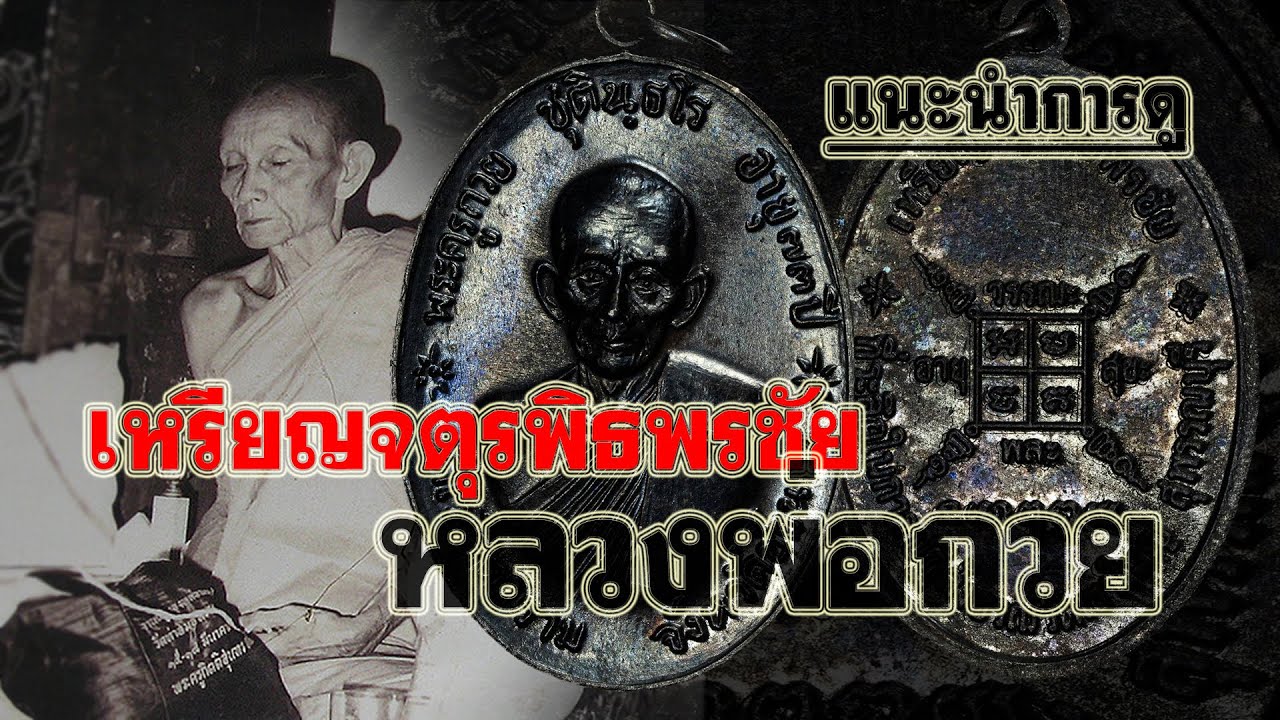 เหรียญจตุรพิธพรชัย หลวงพ่อกวย วัดโฆสิตาราม ปี2518