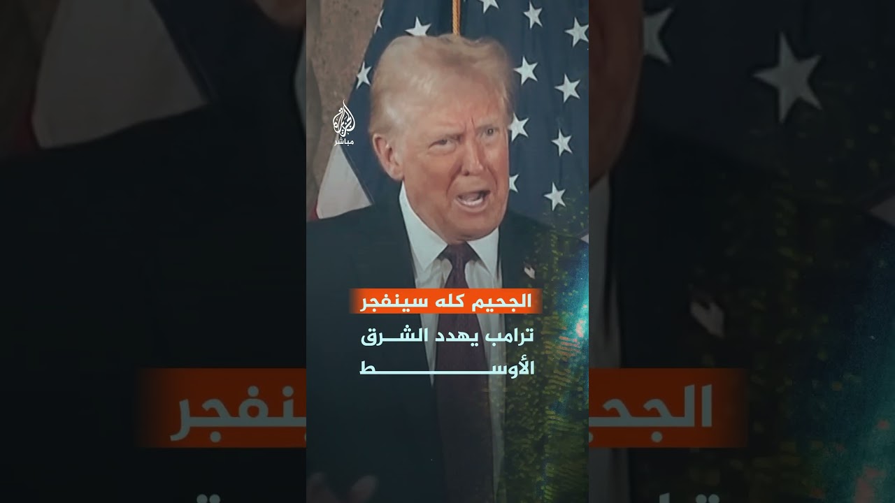 "الجحيم كله سينفجر".. ترامب يهدد الشرق الأوسط إذا لم يفرج عن الأسرى في غزة قبل وصوله إلى الحكم