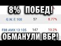 8% ВОСЕМЬ! ПОБЕД! ОНИ ОБМАНУЛИ ВБР! ПОЧЕМУ WG НЕ РЕАГИРУЕТ?  ЗАЧЕМ ЭТО ВСЕ ?