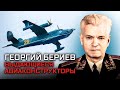 Георгий Бериев. Выдающиеся авиаконструкторы