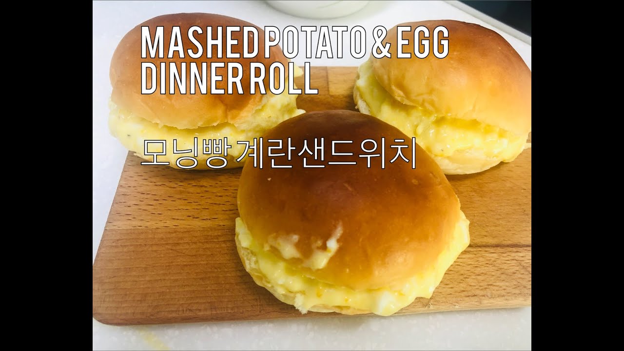 Mashed potato & Egg Dinner roll Sandwich 모닝빵 계란 샌드위치 YouTube