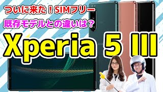 ついにキター！デュアルSIMで使える「Xperia 5 III」SIMフリー版実機レビューの巻：スマホ総研定例会217