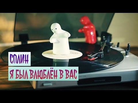 Сплин - Я был влюблён в Вас