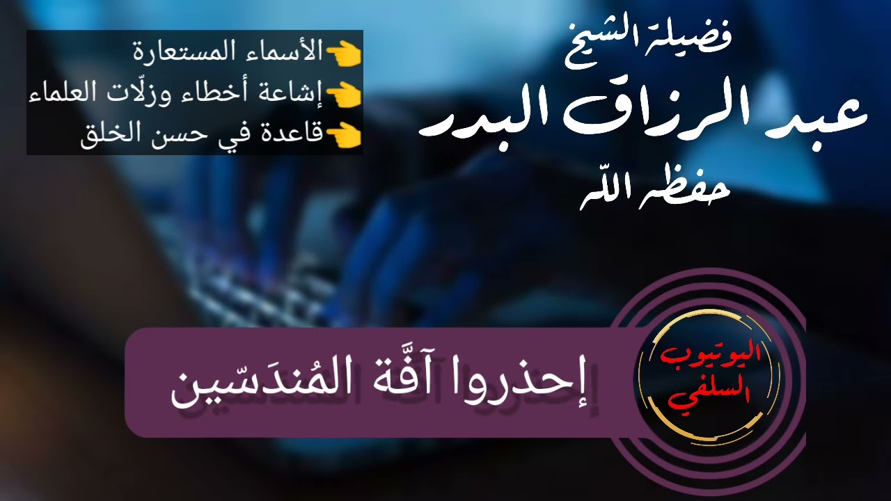 التحذير من المندسين الذين يزرعون الفتن بين العلماء وطلاب العلم / الشيخ عبد الرزاق البدر حفظه الله