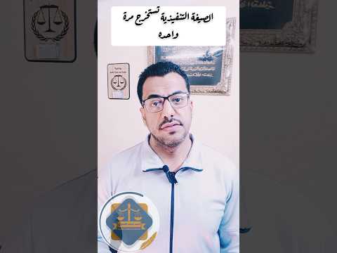 الصيغه التنفيذية تسلم مرة واحدة