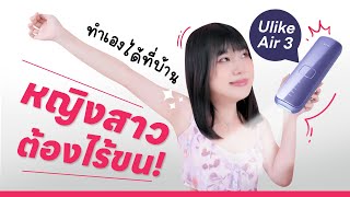 รีวิว Ulike Air 3 เครื่องกำจัดขนทำเองที่บ้าน ปลอดภัยแน่นอนน