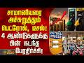 Petrol Price Hike | சாமானியரை அச்சுறுத்தும் பெட்ரோல், டீசல்! 4 ஆண்டுகளுக்கு பின் நடந்த பேரதிர்ச்சி!
