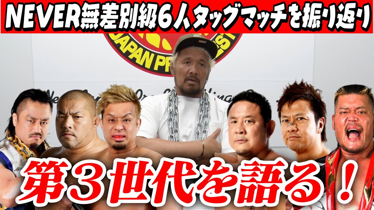 CHAOS vs 第3世代を本気解説！【7.2後楽園ホール NEVER無差別級6人