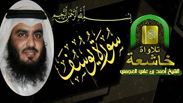 سورة يوسف بصوت احمد بن علي العجمي جودة عالية ahmed ben ali alajmi