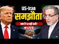 US-Iran Deal LIVE : होर्मुज़ स्ट्रेट से लेकर पाबंदियों तक, US-ईरान समझौते की पूरी कहानी | USA