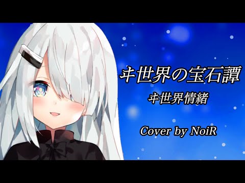 【歌枠】ヰ世界の宝石譚 - ヰ世界情緒｜ピアノ弾き語り【NoiR/NoWorld】