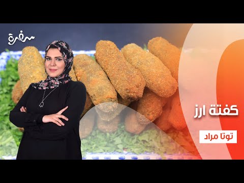 ارز معمر - كفتة ارز - كشك  | عيش وملح | حلقة كاملة