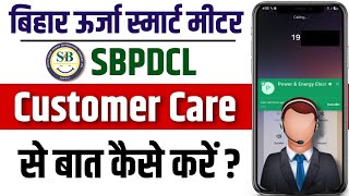 How to talk to Bihar Urja Smart Meter Customer Care | SBPDCL Customer Care