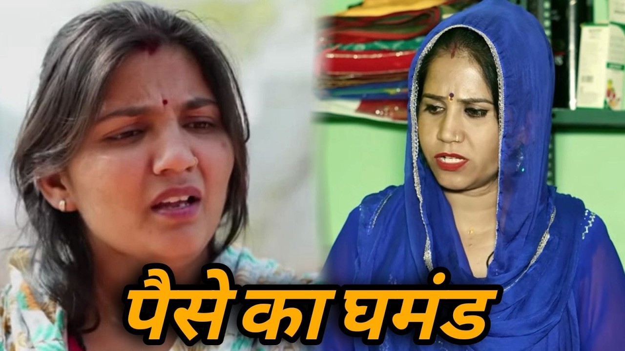 पैसे का घमंड || एक हरयाणवी प्रस्तुति - पारिवारिक  | देहाती नाटक 2026