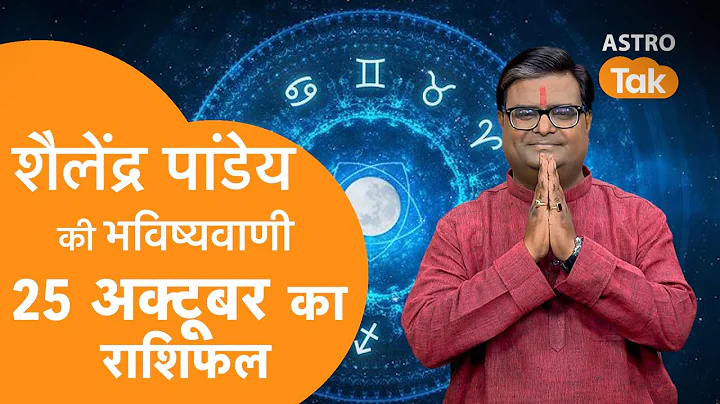 25 October 2025 Today Horoscope | शैलेंद्र पांडेय की भविष्यवाणी | Aaj ka Rashifal | SJ । Astro Tak