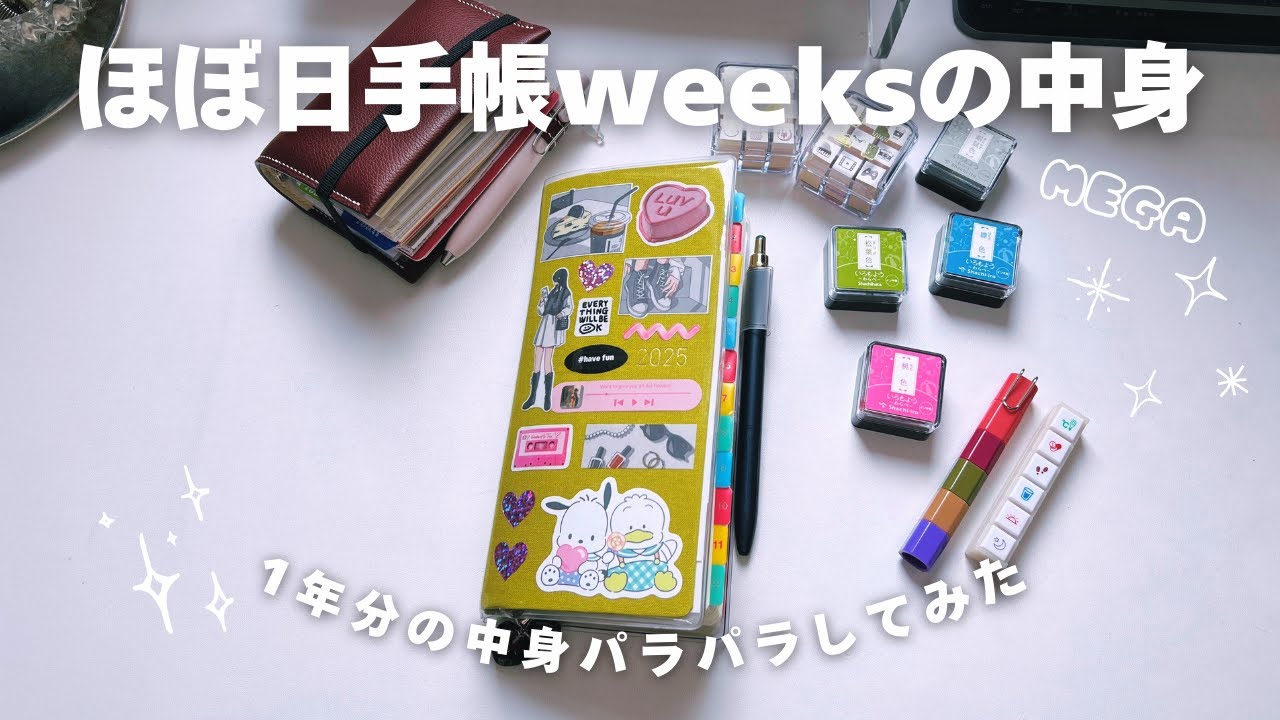 【手帳パラパラ】ほぼ日手帳Weeksの使い方｜私の1年を全部見せます📓