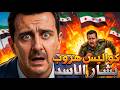 الخطة السرية كواليس الليلة التي غيرت سوريا للأبد 