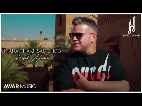 Hafid Nadori Mara Thakhsad Lhob Officiel Clip Video 2024