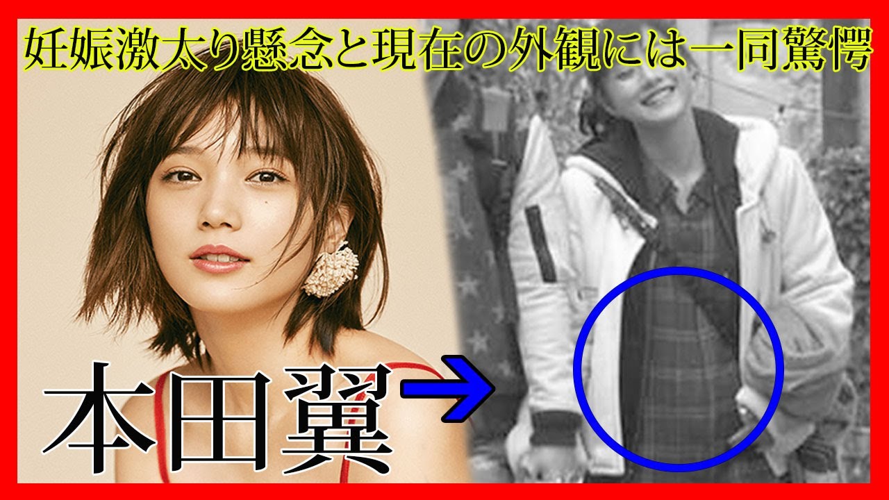 本田翼が妊娠激太り懸念と現在の外観には一同驚愕 Youtube