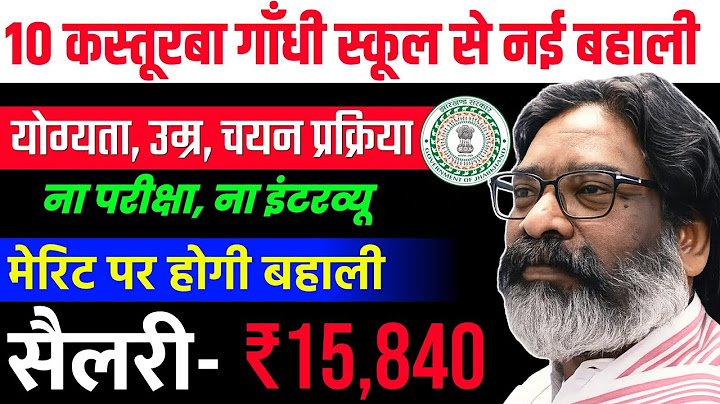 झारखंड में कस्तूरबा गाँधी भर्ती आई शिक्षक भर्ती | 19 JULY तक करें Apply