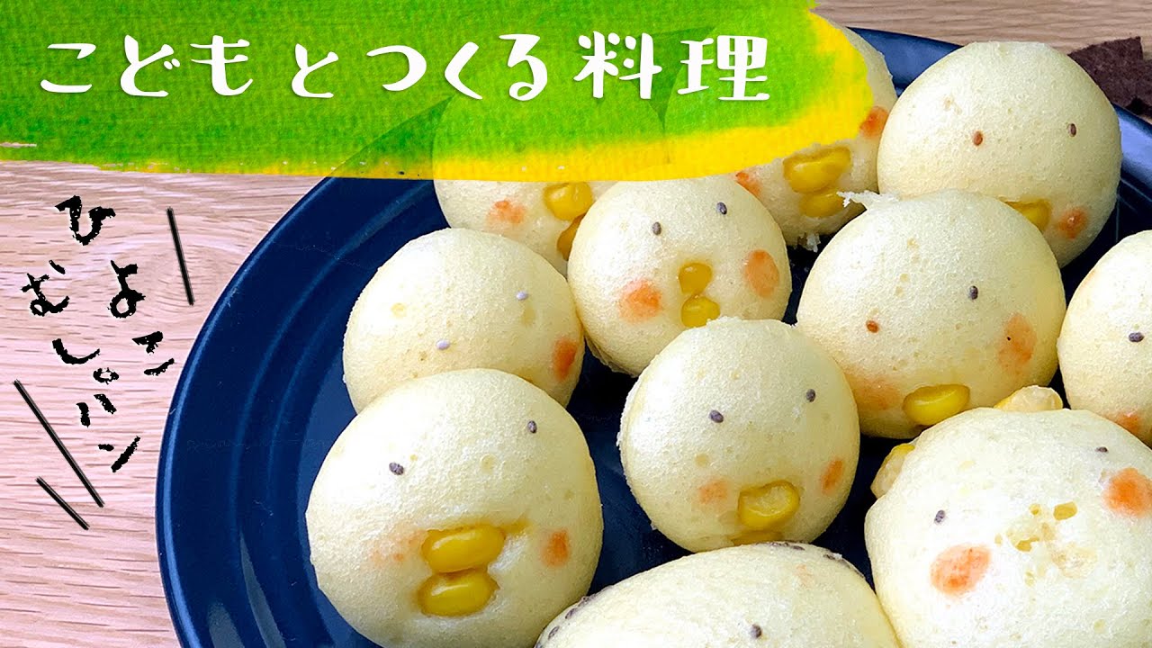 【 こどもとつくる料理 】製氷皿でひよこ蒸しパン