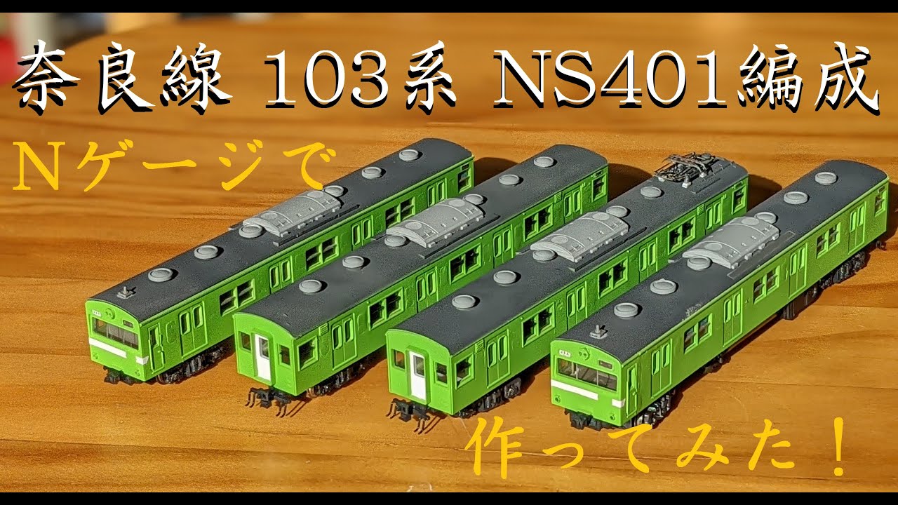 グリーンマックス 関西型103系ウグイス 奈良NS401 NS414編成タイプ