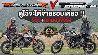 รีวิว 790 Adventure R vs Tenere 700 ดูไว้จะได้จ่ายรอบเดียว !!