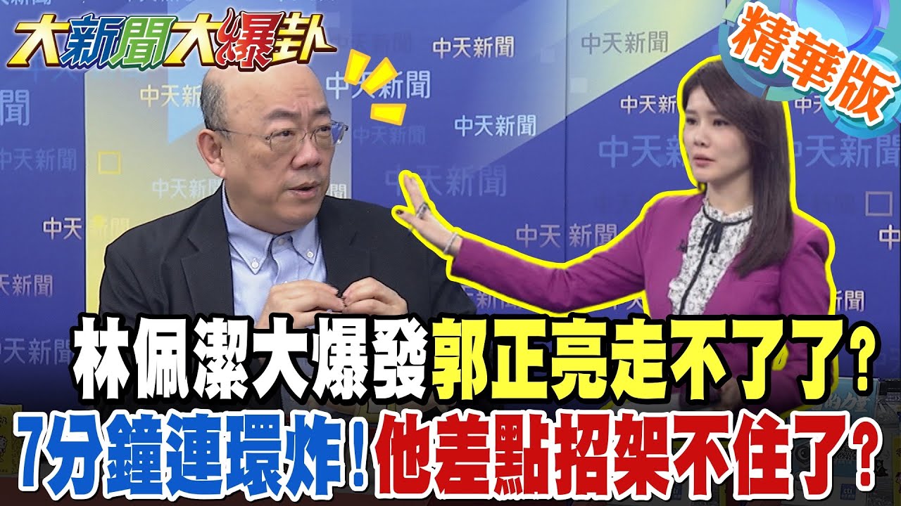林佩潔大爆發郭正亮走不了了?7分鐘連環炸!他差點招架不住了?關稅綠報喜不報憂?郭正亮爆綠唬攏大貓膩!慘了?揭鄭麗君一態度戰北市機率!?【